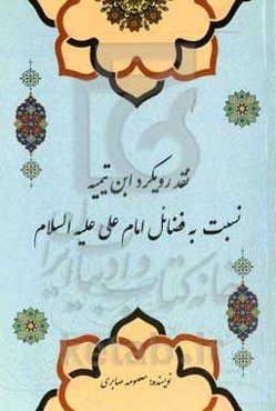 نقد رویکرد ابن‌تیمیه نسبت به فضایل امام علی علیه‌السلام