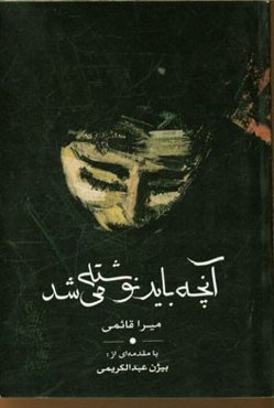 آن‌چه باید نوشته می‌شد