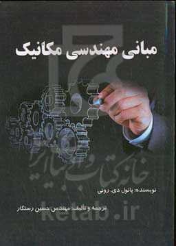 مبانی مهندسی مکانیک