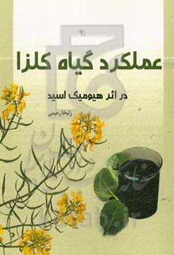 عملکرد گیاه کلزا در اثر هیومیک اسید