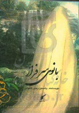 بانوی سرفراز