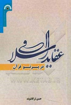 عقاید اسلامی در پرتو قرآن