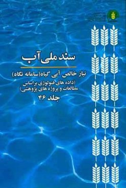 سند ملی آب: نیاز خالص آبی گیاه (سامانه نگاه) (داده‌های فنولوژی بر اساس اسناد فائو (FAO))