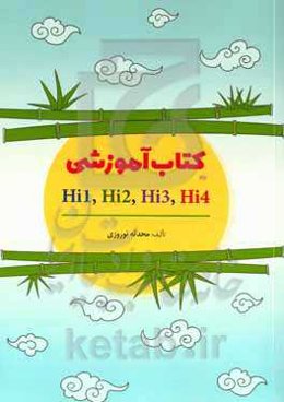 کتاب آموزشی Hi1, Hi2, Hi3, Hi4‬‏‫=Training book Hi1, Hi2, Hi3, Hi4