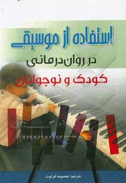 استفاده از موسیقی در روان‌درمانی کودک و نوجوانان