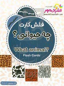 چه حیوانی؟ = Waht animal?