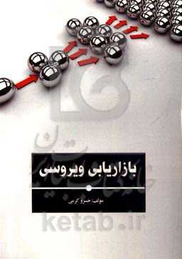 بازاریابی ویروسی