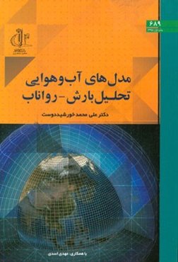 مدل‌های آب و هوایی تحلیل بارش - رواناب