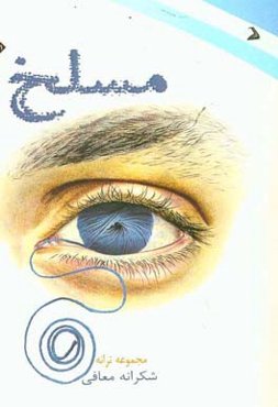 مسلخ: مجموعه ترانه