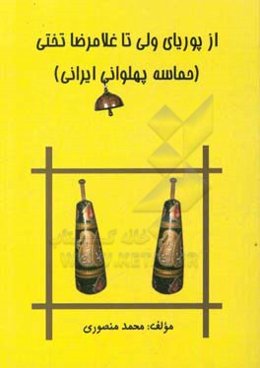 از پوریای ولی تا غلامرضا تختی (حماسه پهلوانی ایرانی)