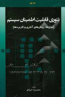 تئوری قابلیت اطمینان سیستم: (مدل‌ها، روش‌های آماری و کاربردها)