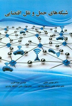 شبکه‌های حمل و نقل اقتضایی