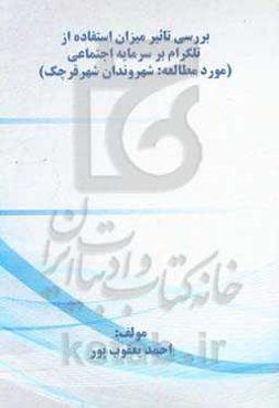 بررسی تاثیر میزان استفاده از تلگرام بر سرمایه اجتماعی (مورد مطالعه: شهروندان شهر قرچک)
