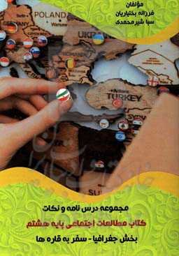 مجموعه درس و نکات کتاب مطالعات اجتماعی پایه هشتم بخش جغرافیا - سفر به قاره‌ها