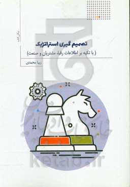 تصمیم‌گیری استراتژیک با تکیه بر اطلاعات رقبا، مشتریان و صنعت