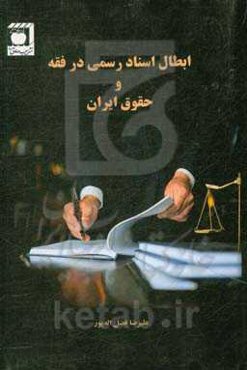 ابطال اسناد رسمی در فقه و حقوق ایران