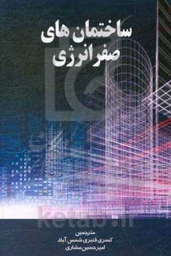 ساختمان‌های صفر انرژی