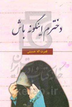 دخترم اینگونه باش