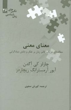 معنای معنی: مطالعه‌ای در باب تاثیر زبان بر تفکر و دانش نمادگرایی