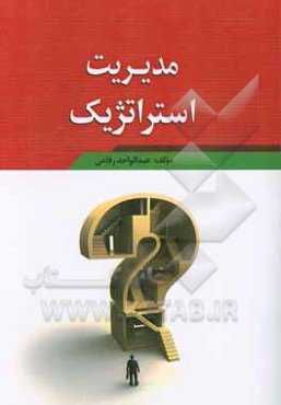 مدیریت استراتژیک