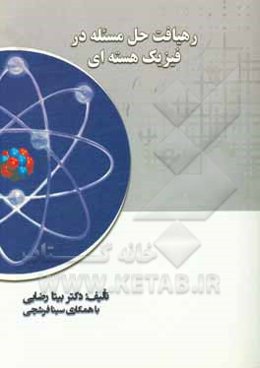 رهیافت حل مسئله در فیزیک هسته‌ای