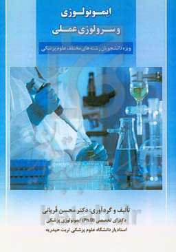 ایمونولوژی و سرولوژی عملی ویژه دانشجویان رشته‌های مختلف علوم پزشکی