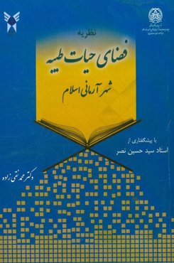 نظریه فضای حیات طیبه: شهر آرمانی اسلام