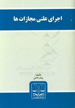 اجرای علنی مجازات‌ها