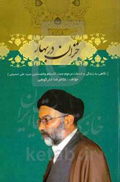 خزان در بهار: نگاهی به زندگی و خدمات مرحوم حجت‌الاسلام‌والمسلمین حاج‌سیدعلی حسینی