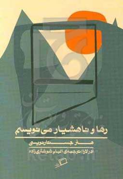 رها و ناهشیار می‌نویسم: هنر جستارنویسی