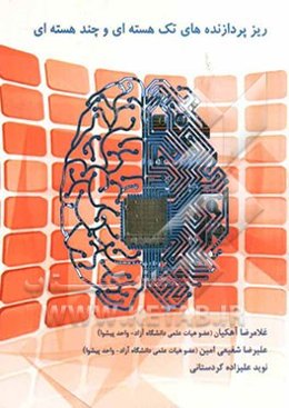 ریزپردازنده‌های تک‌هسته‌ای و چندهسته‌ای