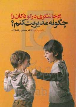 پرخاشگری در کودکان را چگونه مدیریت کنم؟: آموزش تکنیک‌های کاهش پرخاشگری در کودکان