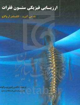 ارزیابی فیزیکی ستون فقرات