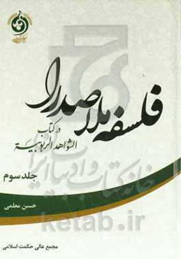 فلسفه ملاصدرا در کتاب الشواهد الربوبیه