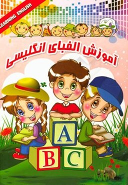 آموزش الفبای انگلیسی (وایت‌برد)