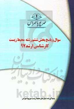 سوال و پاسخ بخش ششم رشته محیط‌ زیست کارشناسی ارشد 97