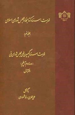 فهرست اسناد کتابخانه مجلس شورای اسلامی: فهرست اسناد کمیسیون‌های مجلس شورای ملی (دوره دوم تا پنجم) (دفتر اول)
