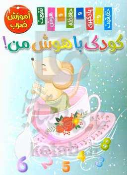 کودک باهوش من! آموزش ضرب