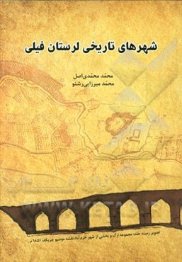 شهرهای تاریخی لرستان فیلی