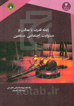 رابطه قدرت با عدالت و مسئولیت اجتماعی مسلمین