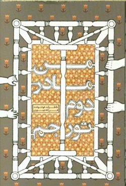 من مادر دوم تورجم