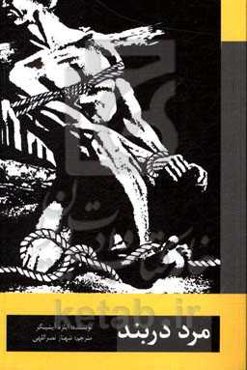 مرد دربند: مجموعه داستان‌های 1954 - 1948
