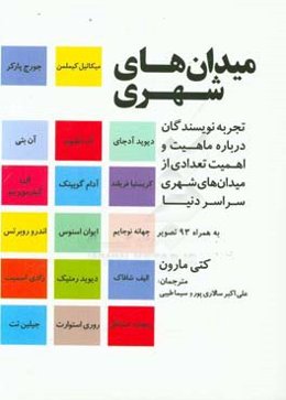 میدان‌های شهری: تجربه نویسندگان درباره ماهیت و اهمیت تعدادی از میدان‌های شهری سراسر دنیا