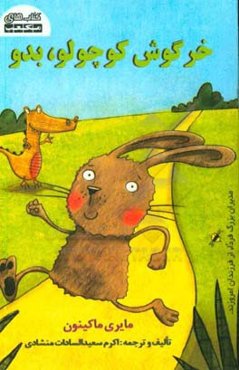 خرگوش کوچولو، بدو