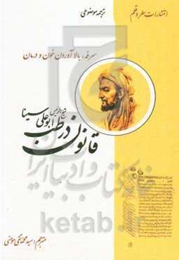 قانون در طب (سرفه و بالا آوردن خون و درمان)