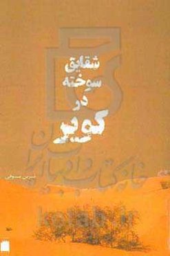 شقایق سوخته در کویر