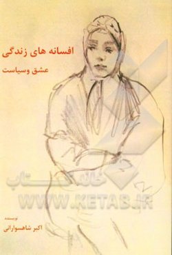 افسانه‌های زندگی: عشق و سیاست