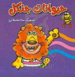 حیوانات جنگل