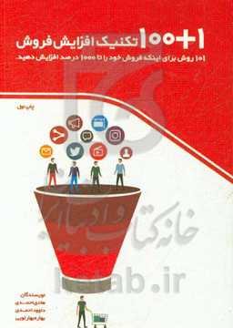 101 تکنیک افزایش فروش