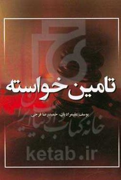 تامین خواسته